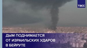 Дым поднимается от израильских ударов в Бейруте