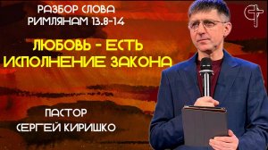 ЛЮБОВЬ- есть исполнение закона!