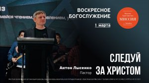 Следуй за Христом | Антон Лысенко | #цхм