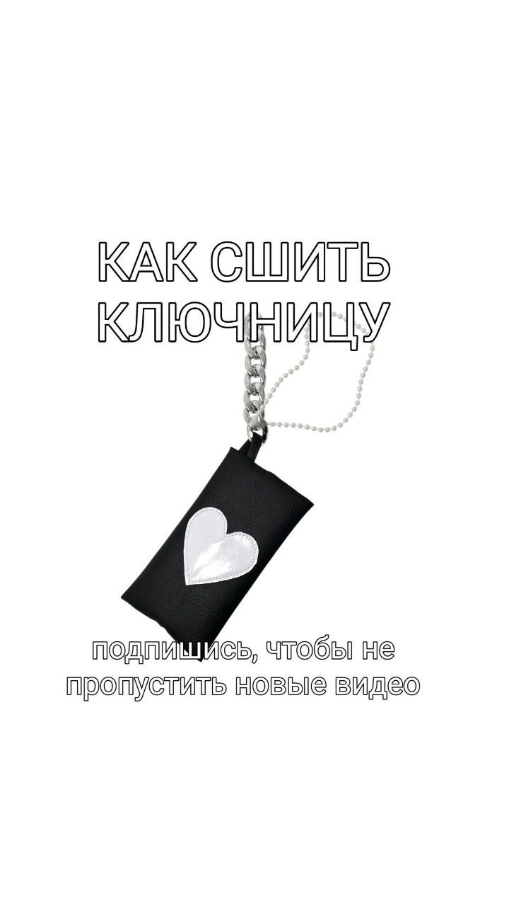 🔑 КАК СШИТЬ КЛЮЧНИЦУ КАРМАННУЮ/ КАК СШИТЬ СВОИМИ РУКАМИ ПОДАРОК НА 8 МАРТА / ДЛЯ КЛЮЧЕЙ