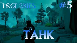 Lost skies #5 Влёты и падения