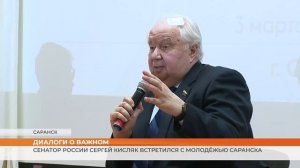 Сенатор России Сергей Кисляк встретился с молодёжью Саранска