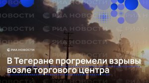 В Тегеране прогремели взрывы возле торгового центра