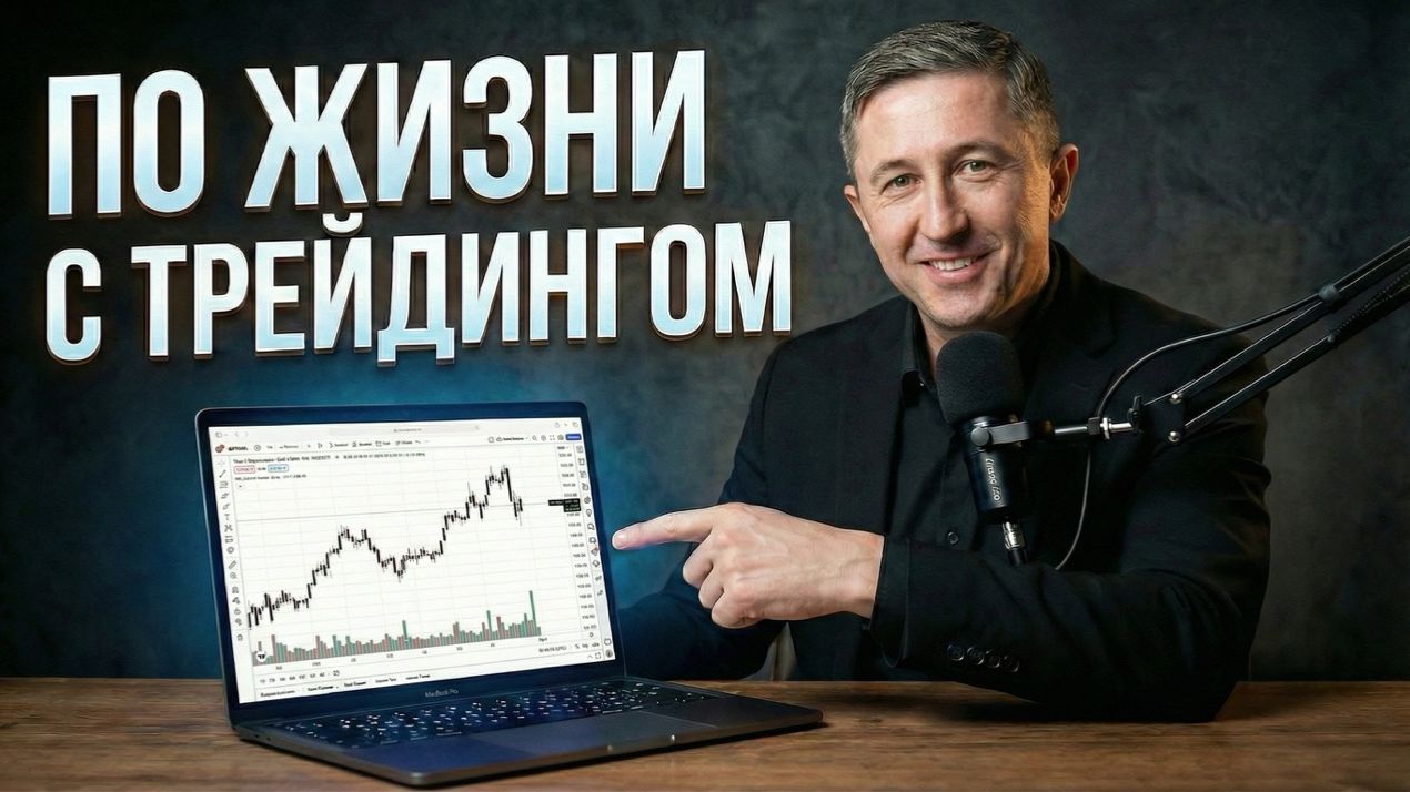 С трейдингом по жизни