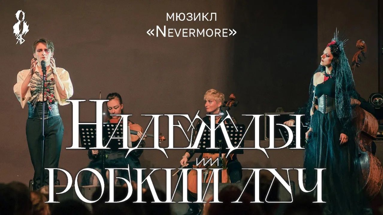 Ярослав Баярунас, Анна Тесс - Надежды робкий луч (мюзикл «Nevermore» / «Ворон»)