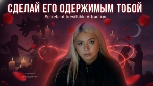 Сделай его одержимым тобой