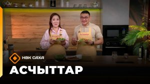 «Асчыттар»  (03.03.26)