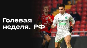 «Голевая неделя. РФ». Выпуск №19 от 03.03.2026