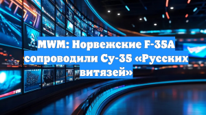 MWM: Норвежские F-35A сопроводили Су-35 «Русских витязей»