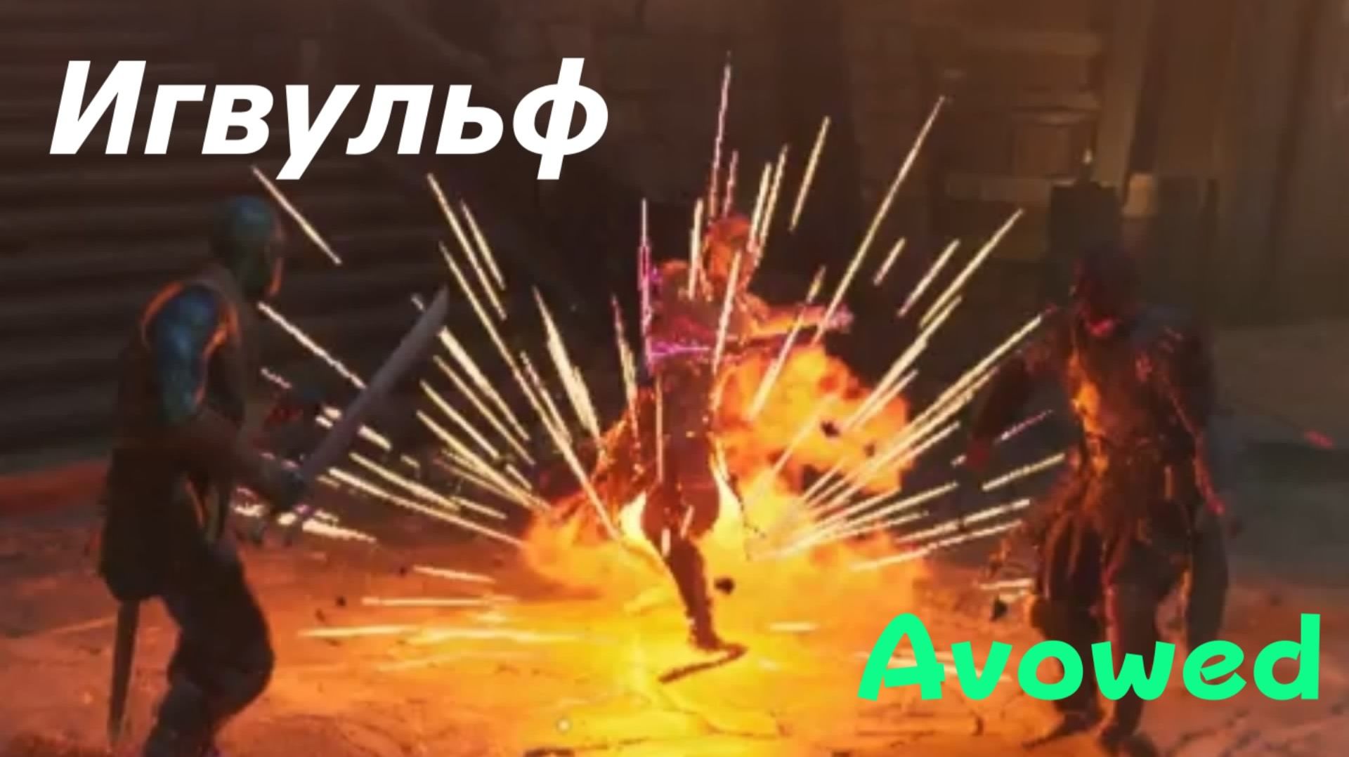 Avowed - босс Игвульф (PS5 Pro)