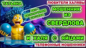 🎉 ТАТЬЯНА. ЗВОНЯТ МОШЕННИКИ | ТЕЛЕФОННЫЕ МОШЕННИКИ
