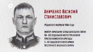 Защитники / Майор Василий Аниченко