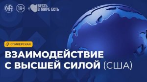 Спикерская «Взаимодействие с Высшей Силой (США, Анонимные Наркоманы)
