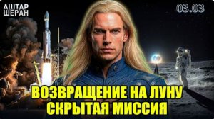 СРОЧНО! ЛЮДИ СНОВА ЛЕТЯТ НА ЛУНУ. КАК И ЗАЧЕМ? | Аштар Шеран