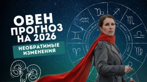 Прогноз для Овна на 2026 год