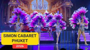 Саймон Кабаре Пхукет | Обзор шоу |  Phuket Night Show | Simon Cabaret Review