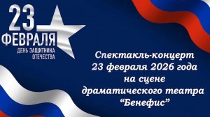 "С тобою целая страна" - МДТ "Бенефис"