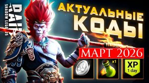 Рабочие Промокоды Raid Shadow Legends💎 МАРТ 2026