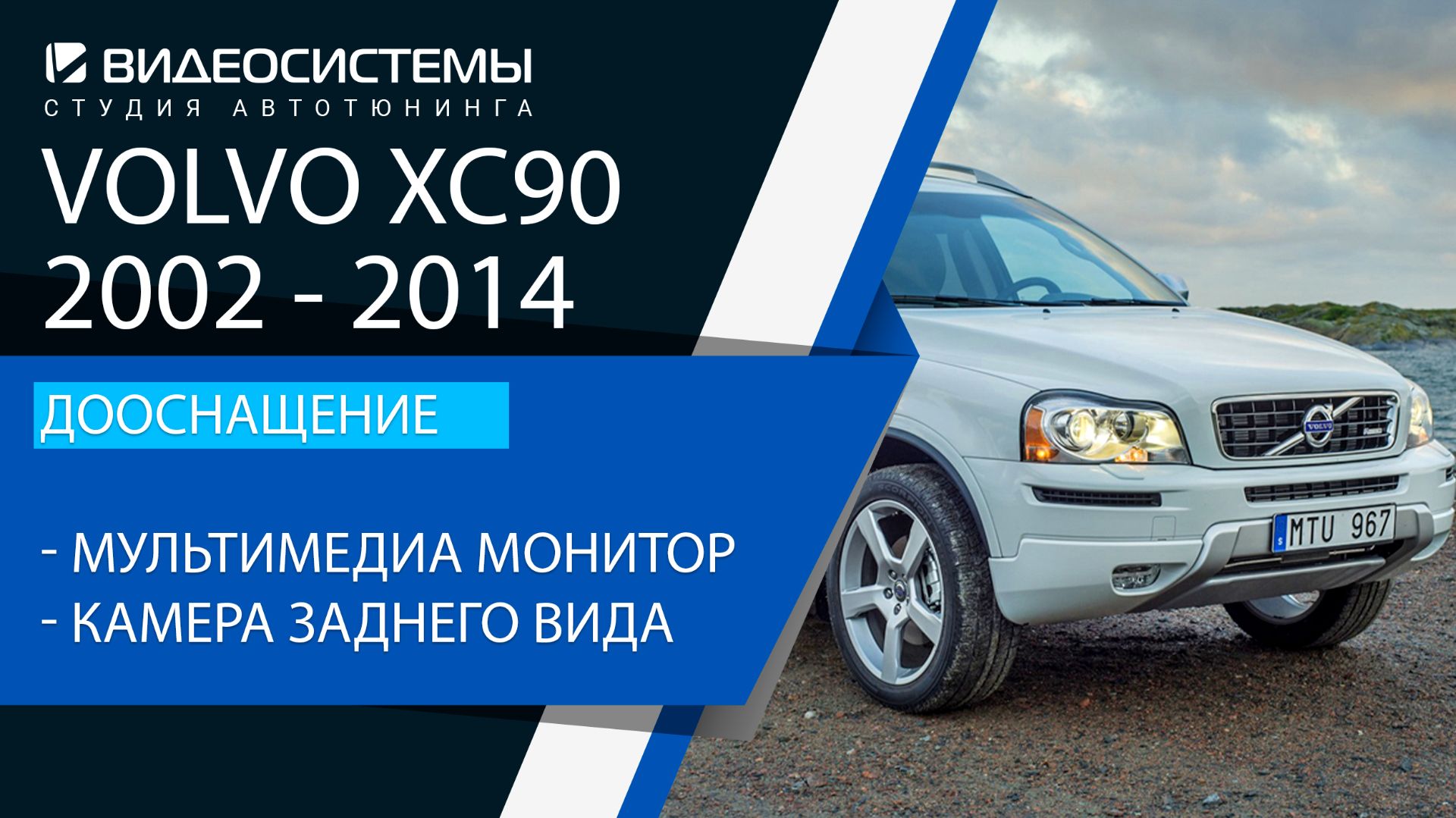 Дооснащение Volvo XC90 2002-2014. Мультимедиа монитор, камера заднего вида с омывателем.