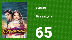 Без защиты 65 серия (сериал, 2018)