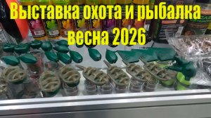 Весна 2026 выставка охота и рыбалка Москва