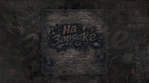 kof, el joint - На зарядке (Официальная премьера трека)