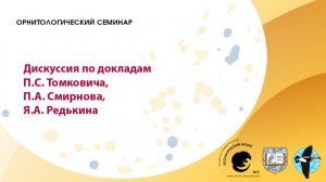 № 900. Дискуссия по докладам П.С. Томковича, П.А. Смирнова, Я.А. Редькина