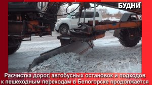 Уборка и вывоз снега с улиц Белогорска продолжается