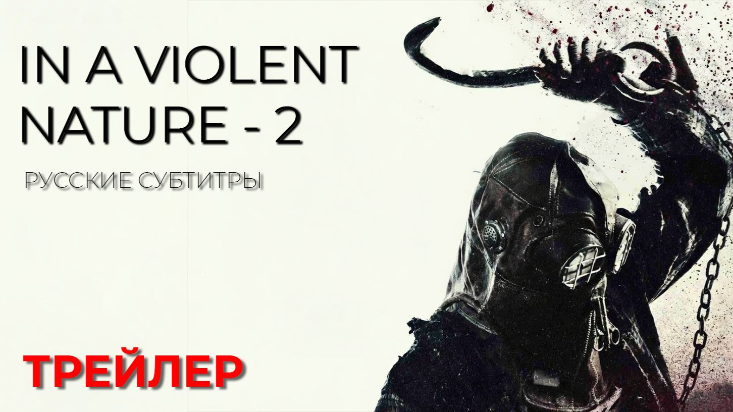 НЕЖИТЬ 2  (In a violent nature 2) ● 2026 ● слэшер ● русские субтитры