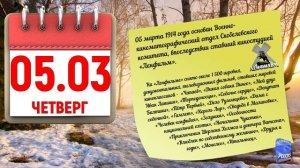 Отрывной календарь 05.03.26.