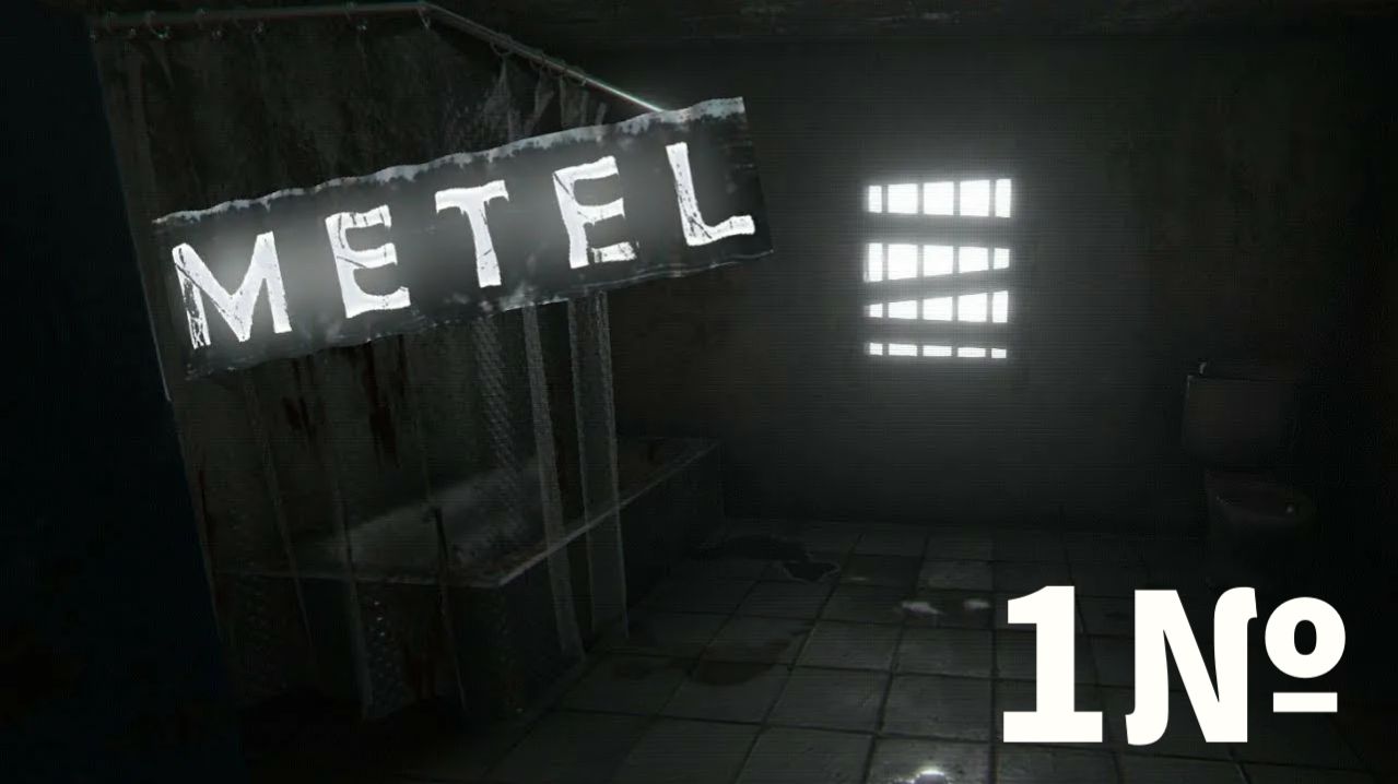 Metel - Horror Escape 1 глава прохождение