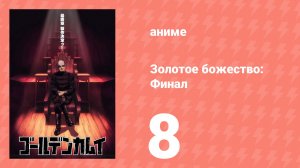 Золотое божество: Финал 8 серия (аниме-сериал, 2026)