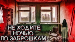 Необъяснимое ЯВЛЕНИЕ НА ЗАБРОШКЕ. Это была его ПОСЛЕДНЯЯ НОЧЬ | Мистические Страшные Истории на ночь