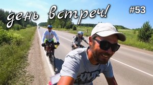 53. Тайшет, повстречал двух вело путешественников! Заехал в Красноярский край.