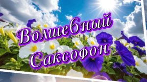 Волшебный саксофон, красивая инструментальная музыка