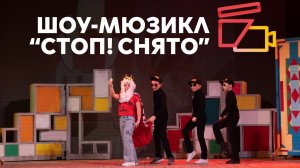 «Ох рано встаёт охрана» (м/ф «Бременские музыканты») | Шоу «Мюзикл» 2025 | Киношкола «Стоп! Снято»