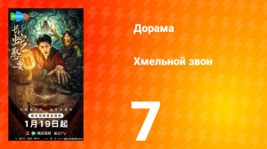 Хмельной звон 7 серия