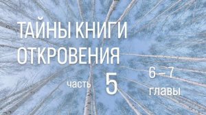 ЖЕНСКОЕ СЛУЖЕНИЕ. 6-7 главы Апокалипсиса