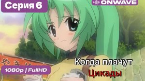 Когда плачут цикады - 6 серия [OnWave]