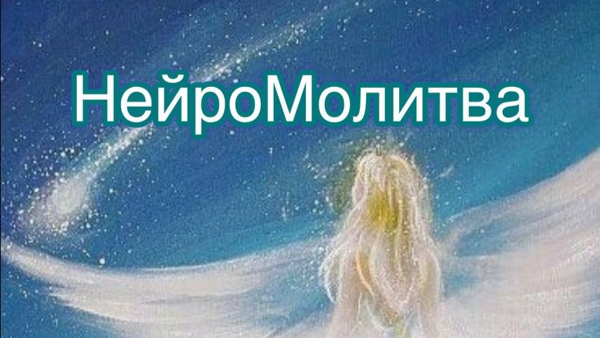 НейроМолитва Женская молитва