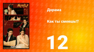 Как ты смеешь!? 12 серия