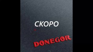 DONEGOR альбом Ракета, СКОРО