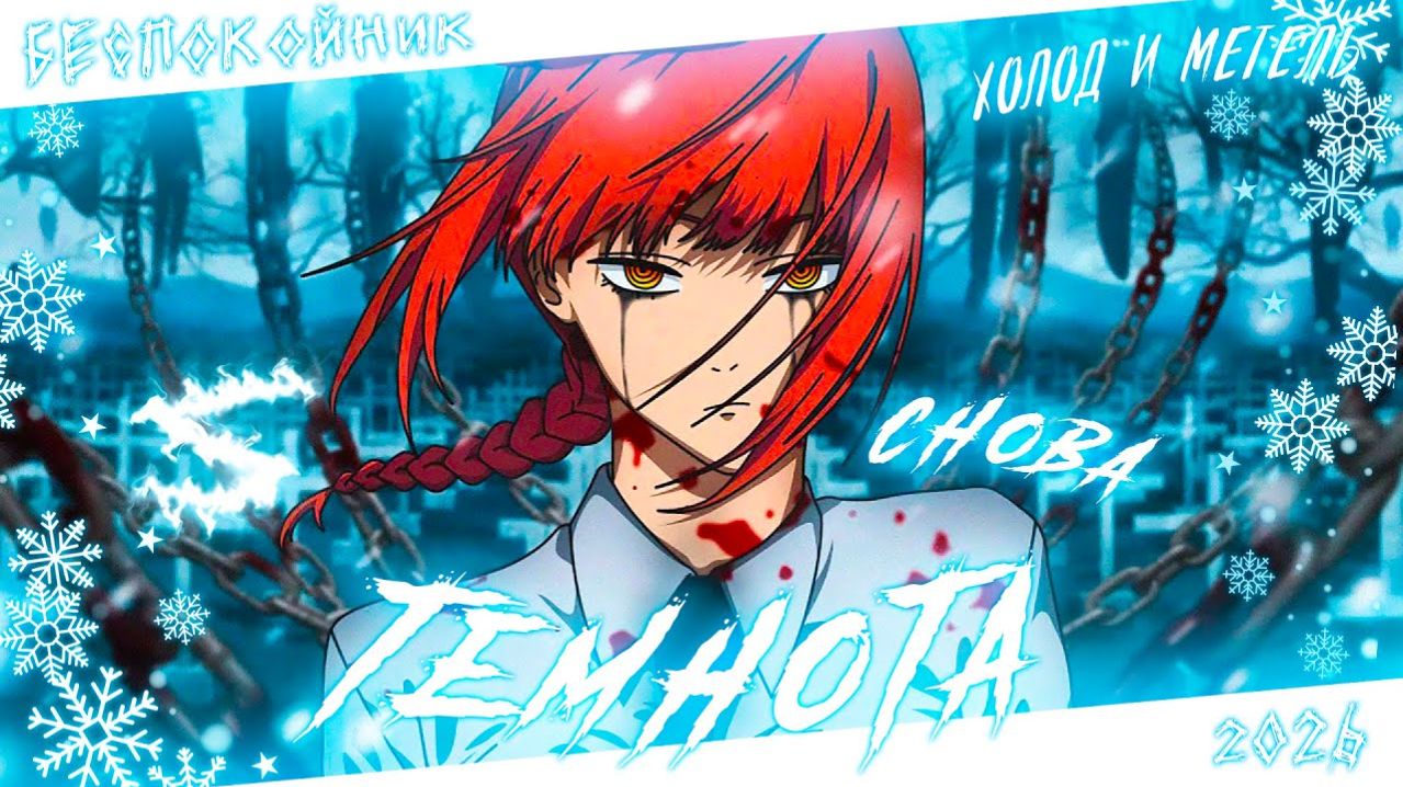 Аниме клип - Снова темнота (AMV) Беспокойник 😈 (♫) ᴴᴰ (360p)