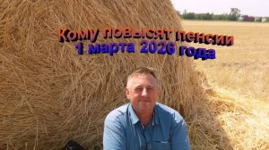 Кому повысили пенсии 1 марта 2026 года