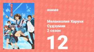 Меланхолия Харухи Судзумии 2 сезон 12 серия (аниме-сериал, 2009)