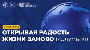 Спикерская «Открывая радость жизни заново (Колумбия, Анонимные Наркоманы)