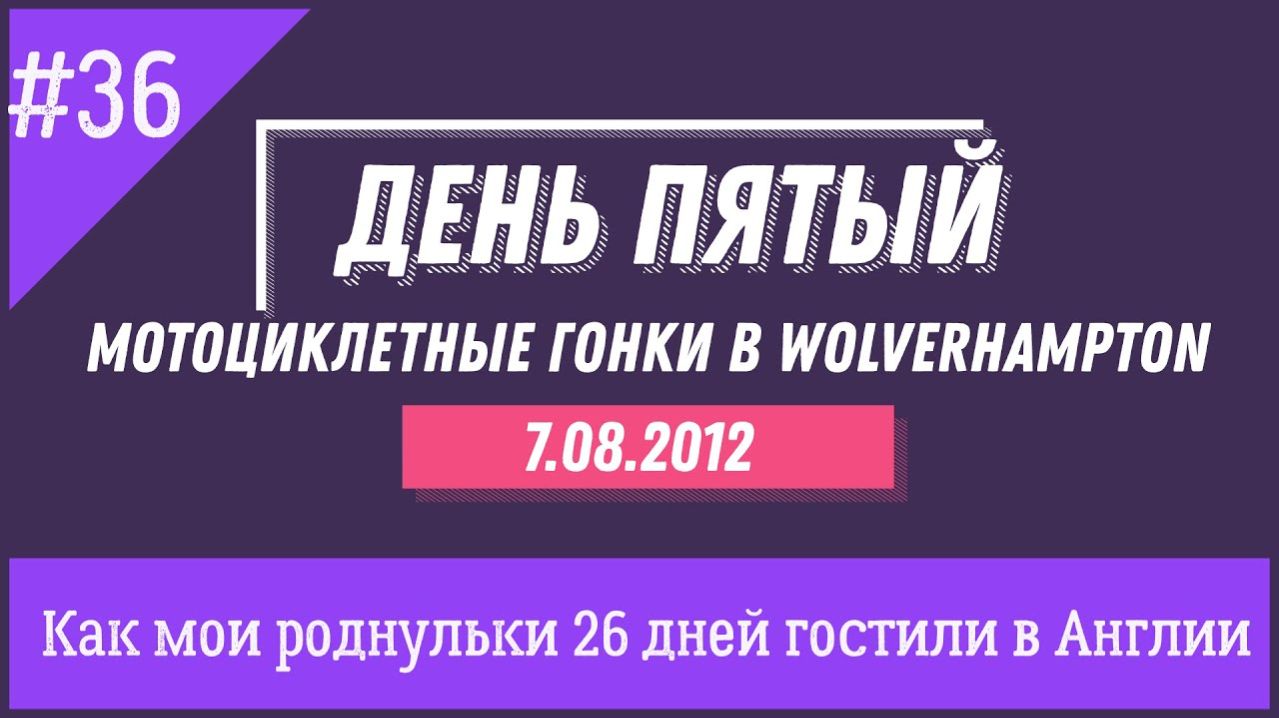 Мотоциклетные гонки на стадионе в Wolverhampton. День 5. №36 Как мои роднули гостили у меня в Англии