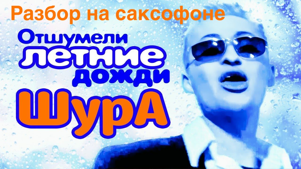 Шура - Отшумели летние дожди ( Разбор ютьб)