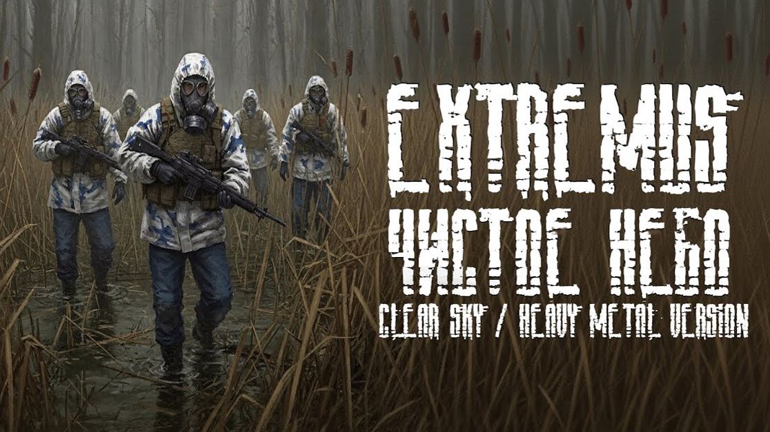 Extremus - Чистое Небо - Clear Sky - Heavy Metal Version