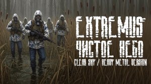 Extremus - Чистое Небо - Clear Sky - Heavy Metal Version